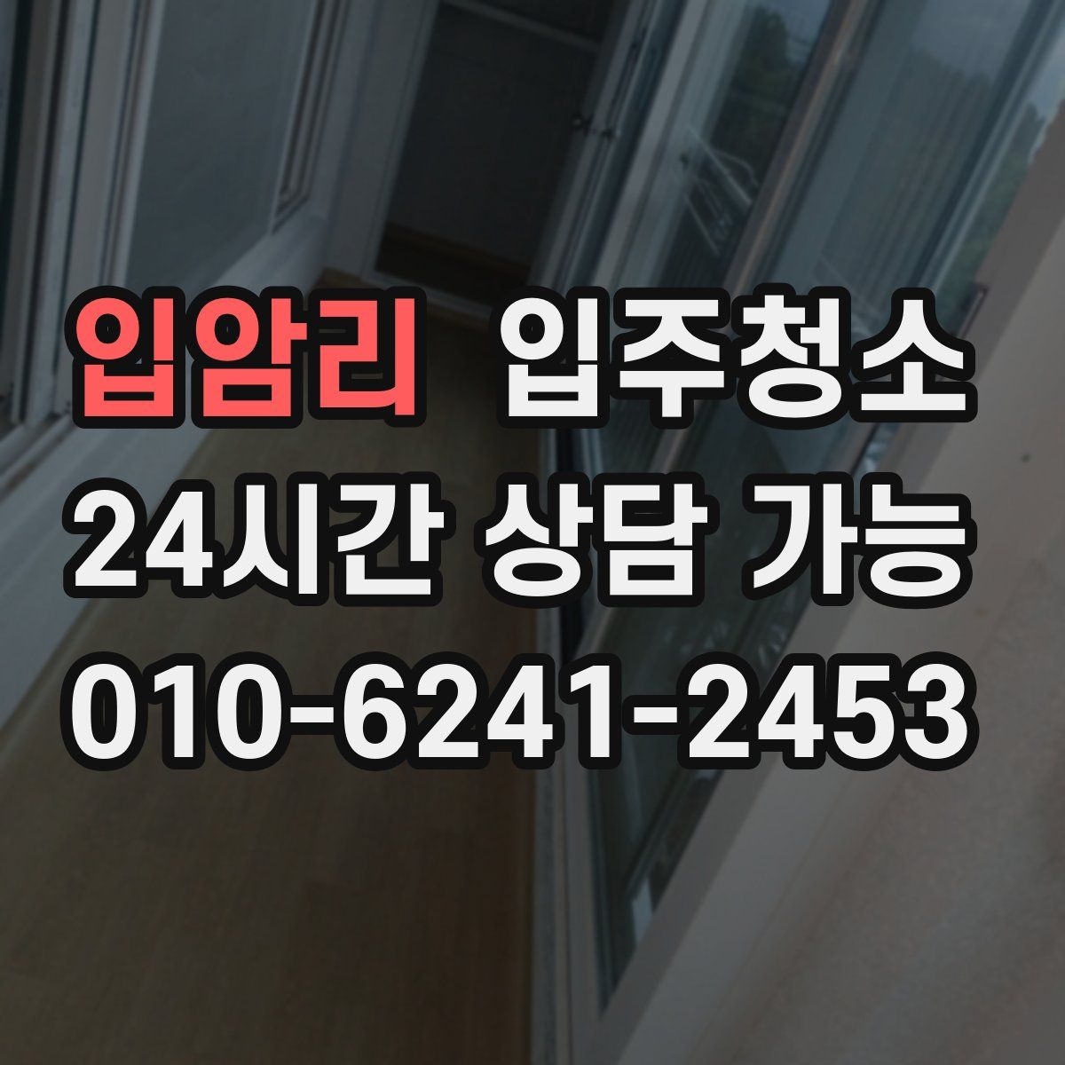 입암리 원룸청소