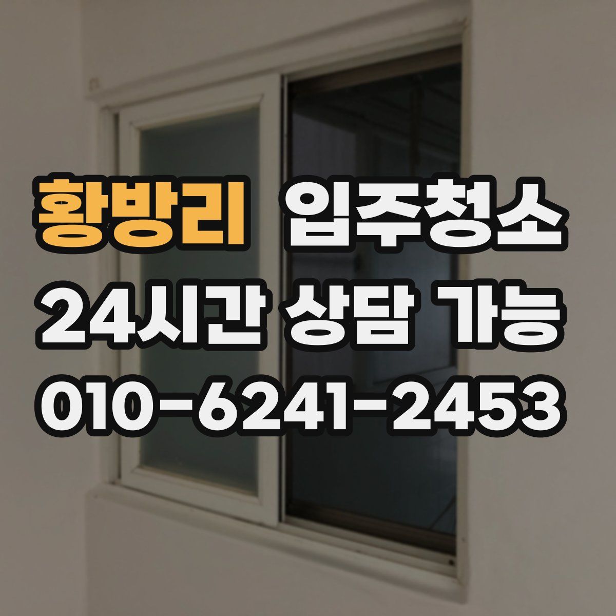 황방리 원룸청소