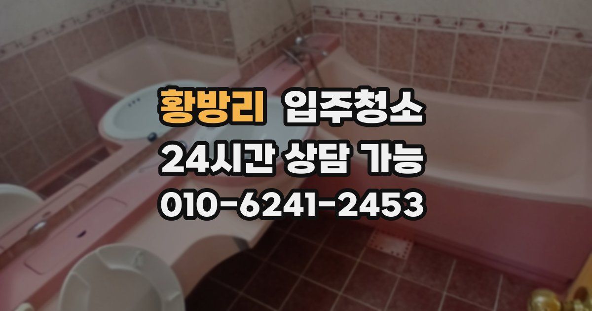 황방리 입주청소