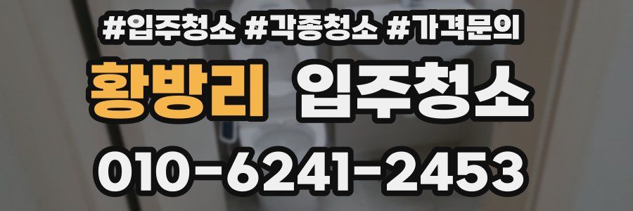 황방리 이사청소