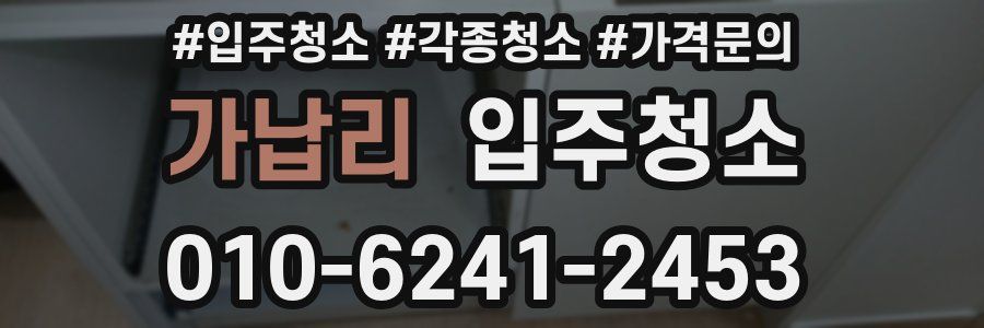 가납리 이사청소