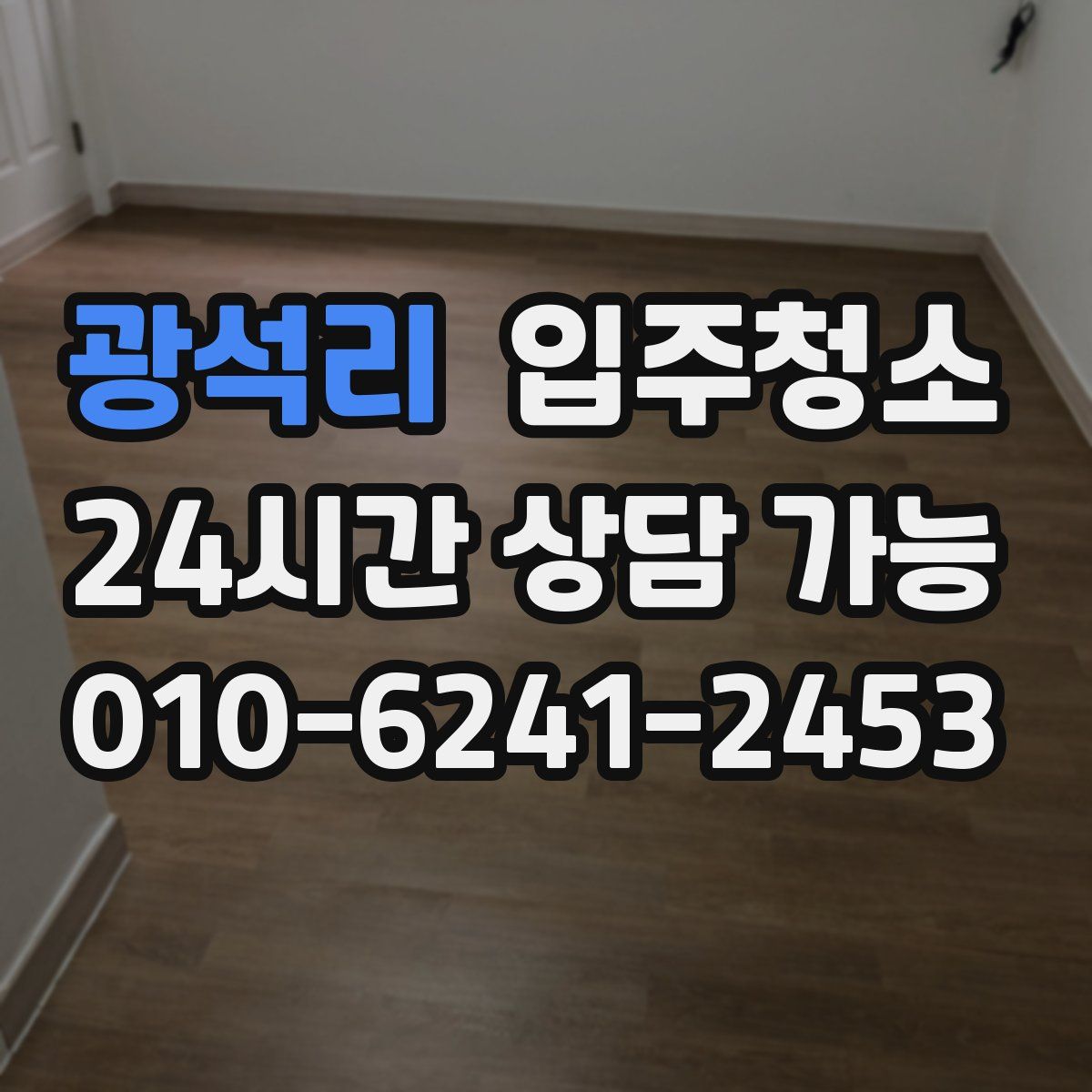 광석리 원룸청소