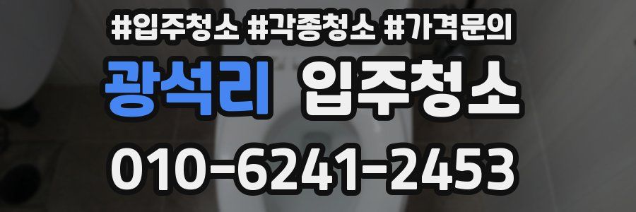 광석리 이사청소