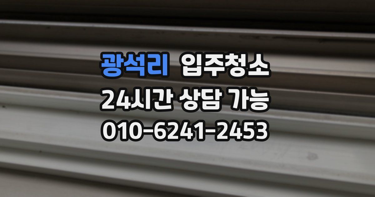 광석리 입주청소