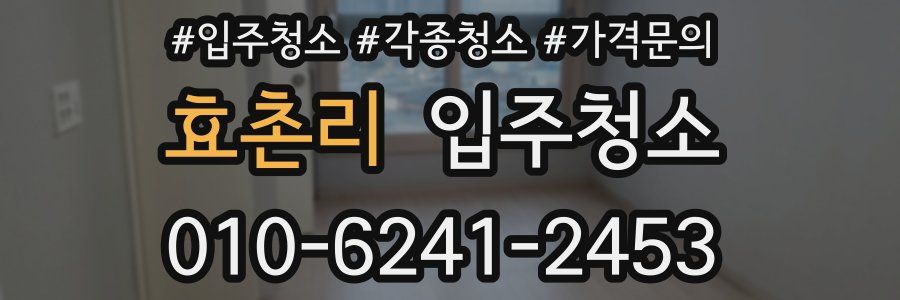 효촌리 이사청소