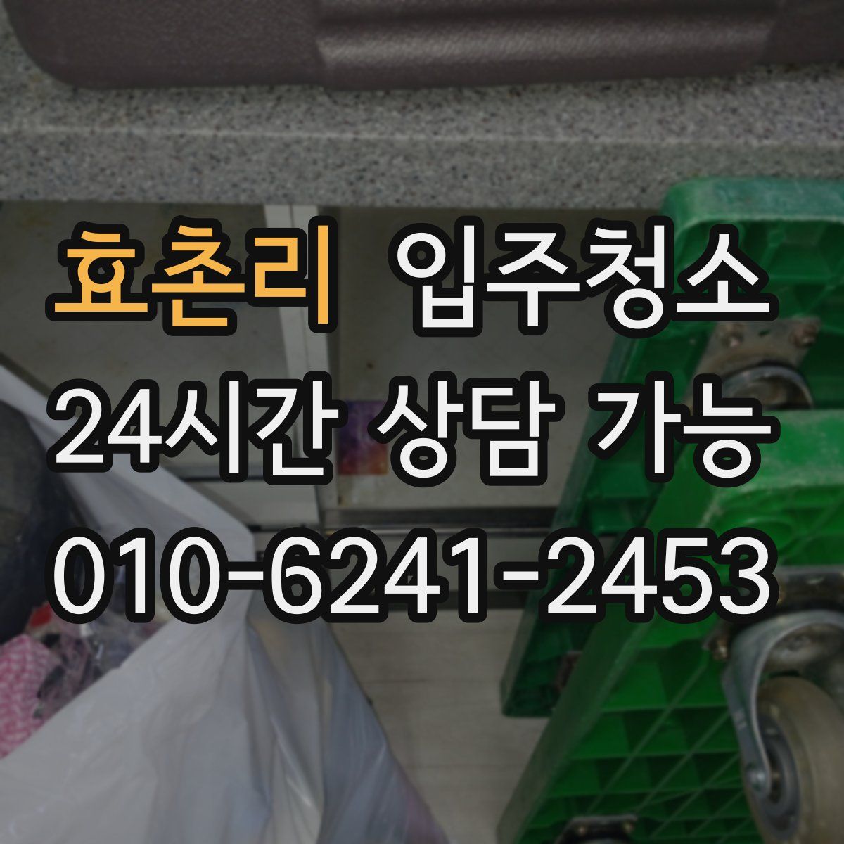 효촌리 원룸청소