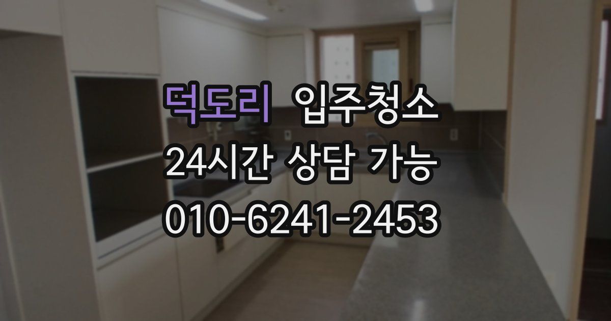 덕도리 입주청소