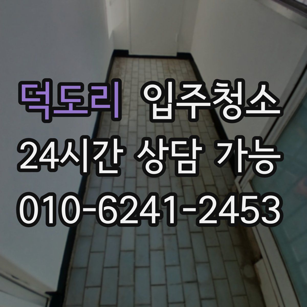 덕도리 원룸청소