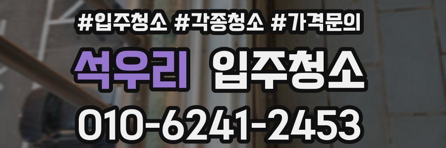 석우리 이사청소