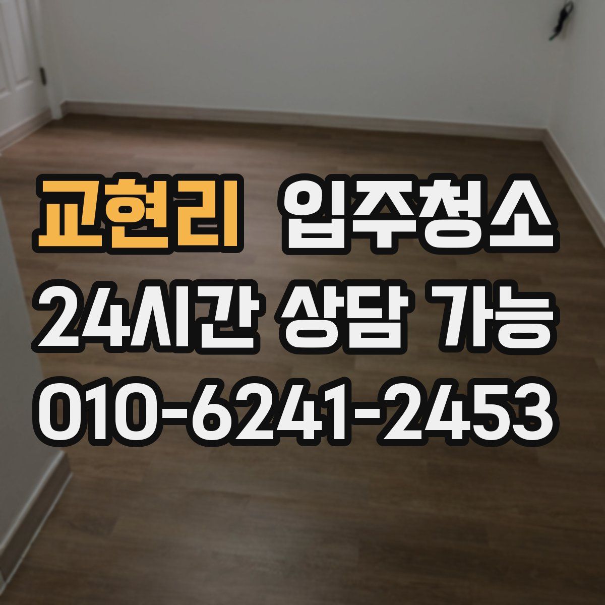 교현리 원룸청소