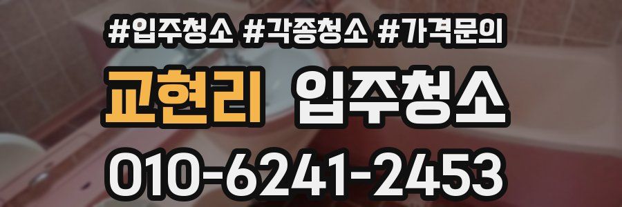 교현리 이사청소