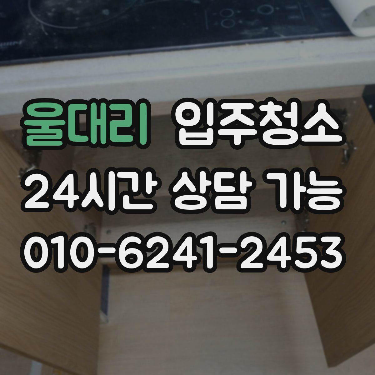 울대리 원룸청소