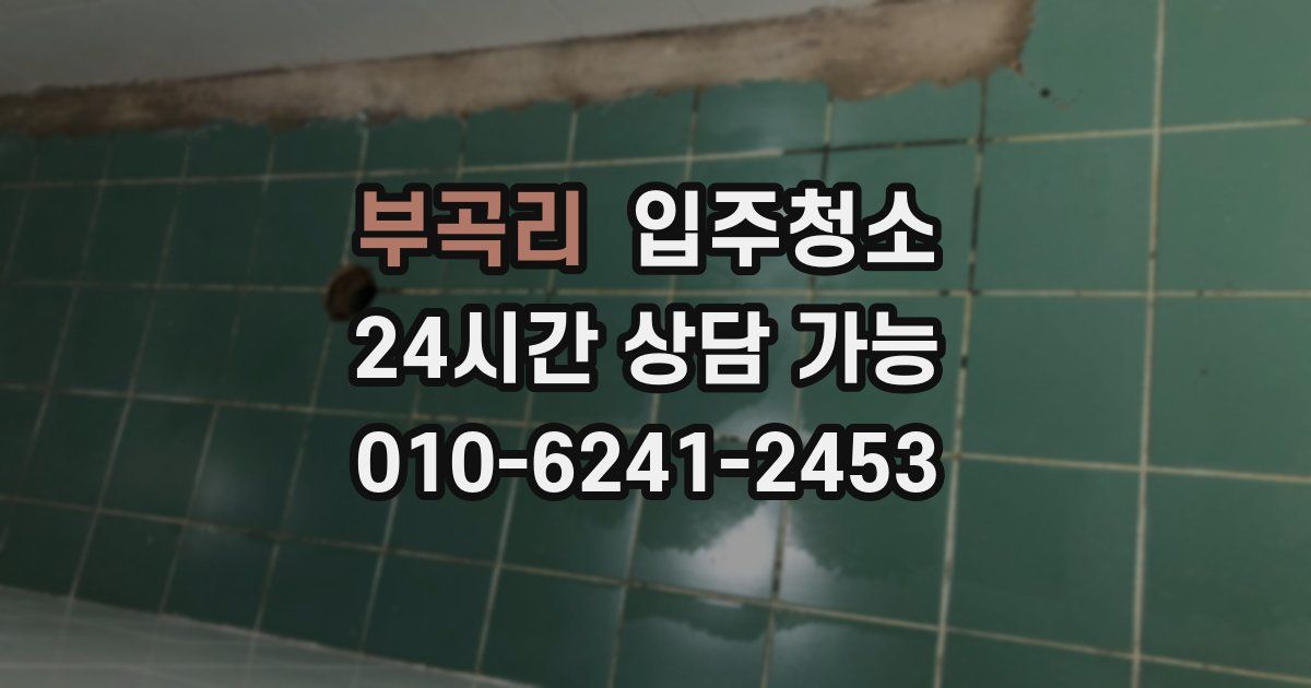 부곡리 입주청소