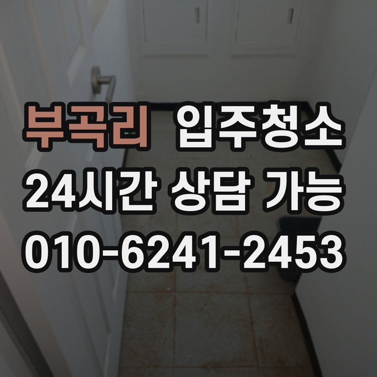 부곡리 원룸청소