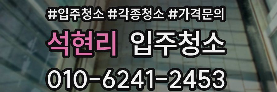 석현리 이사청소