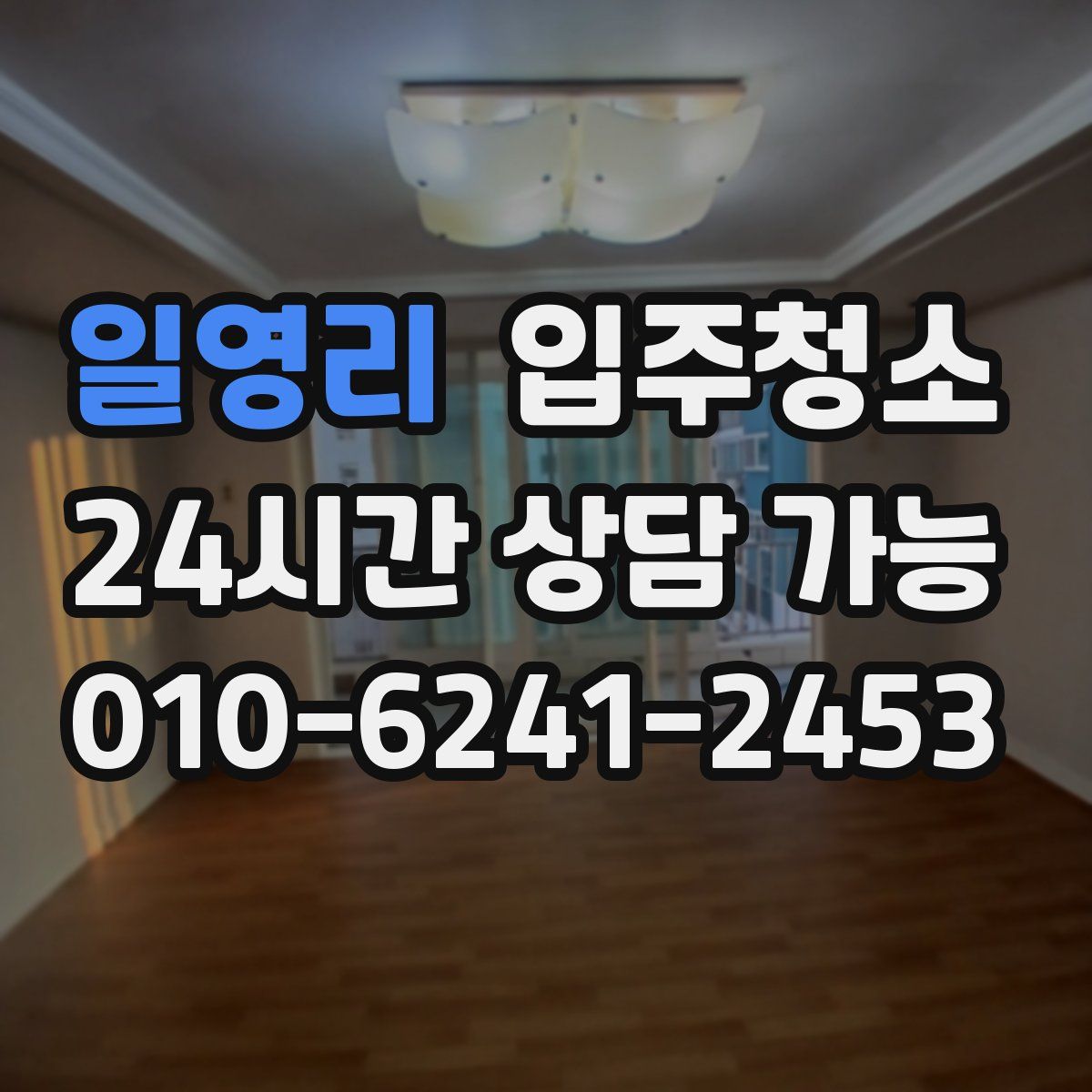 일영리 원룸청소