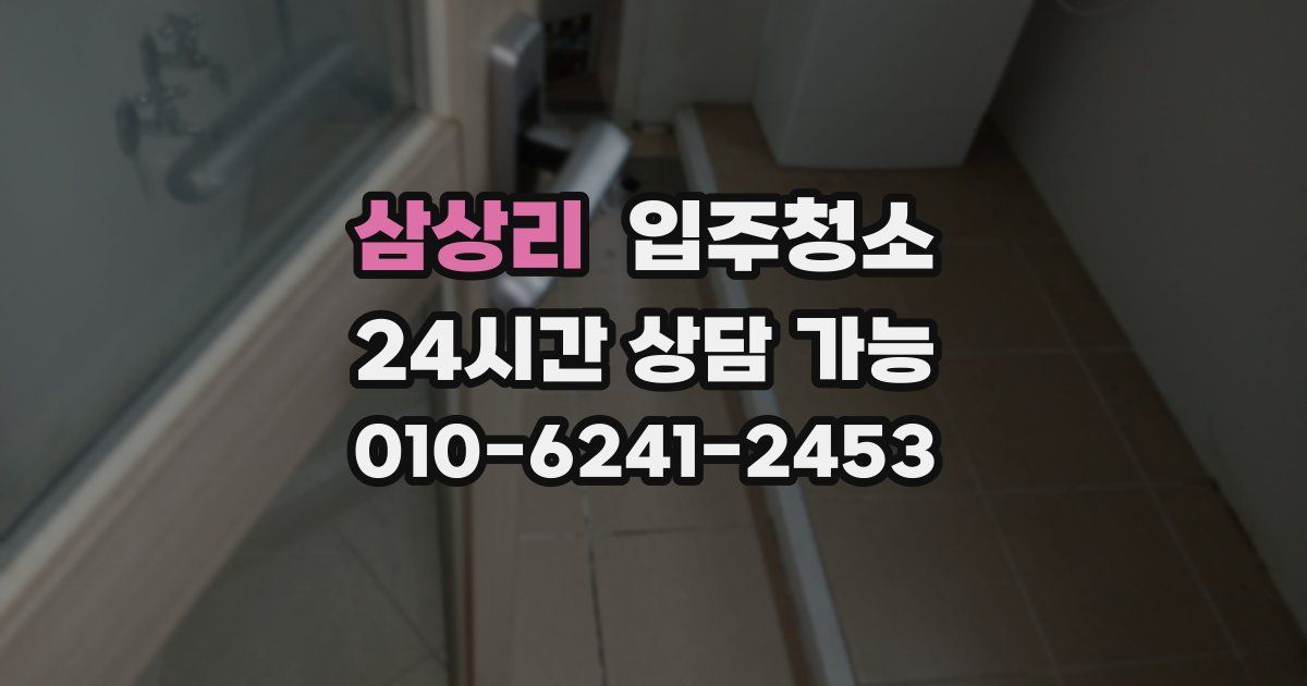 삼상리 입주청소