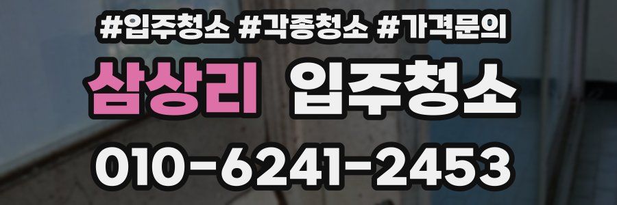 삼상리 이사청소