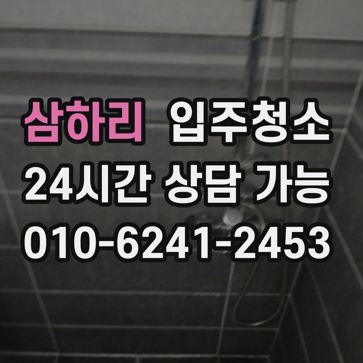 삼하리 원룸청소