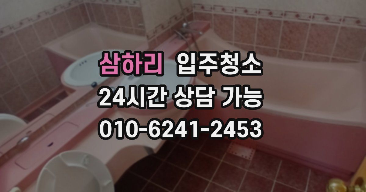 삼하리 입주청소