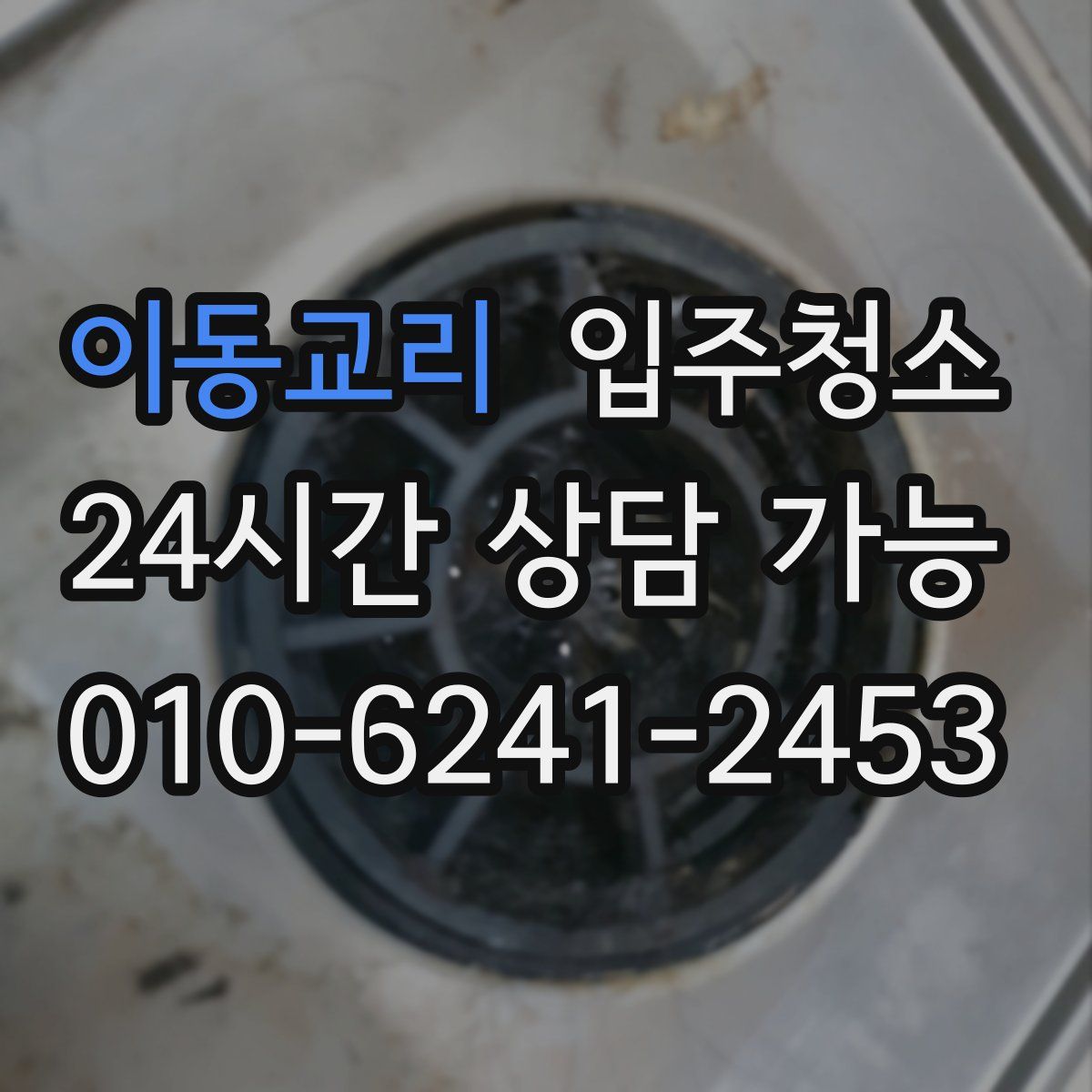 이동교리 원룸청소