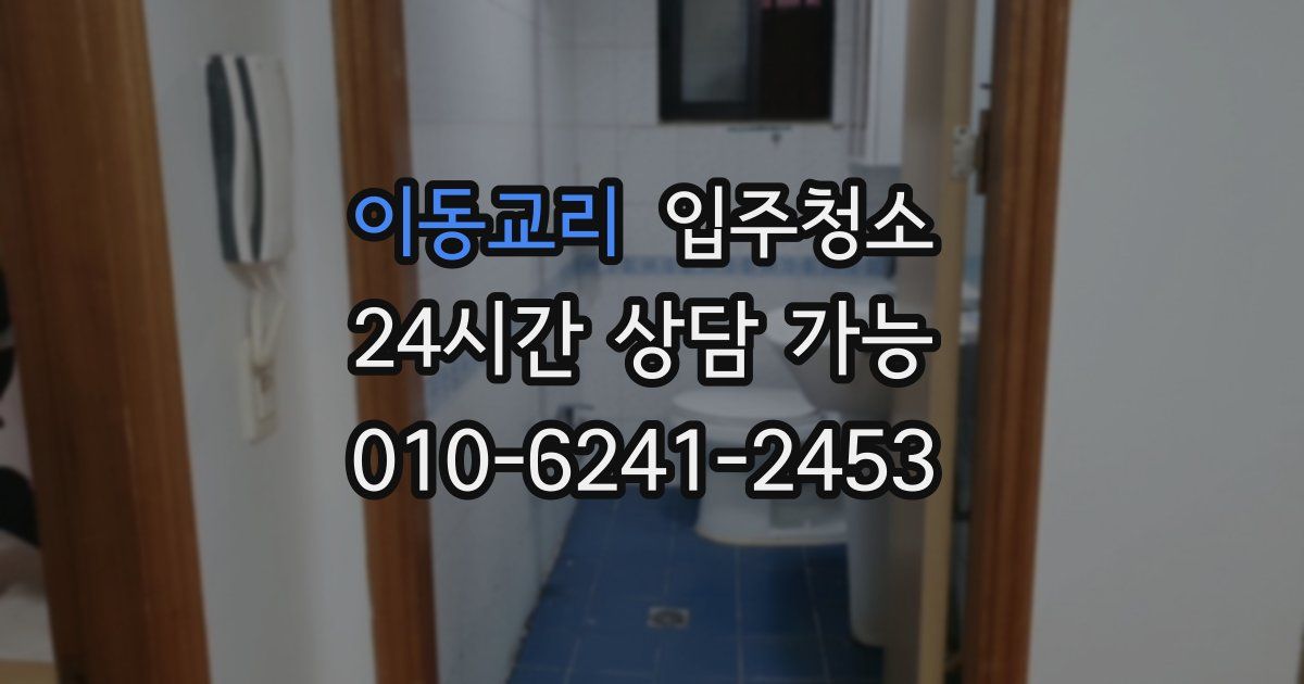 이동교리 입주청소