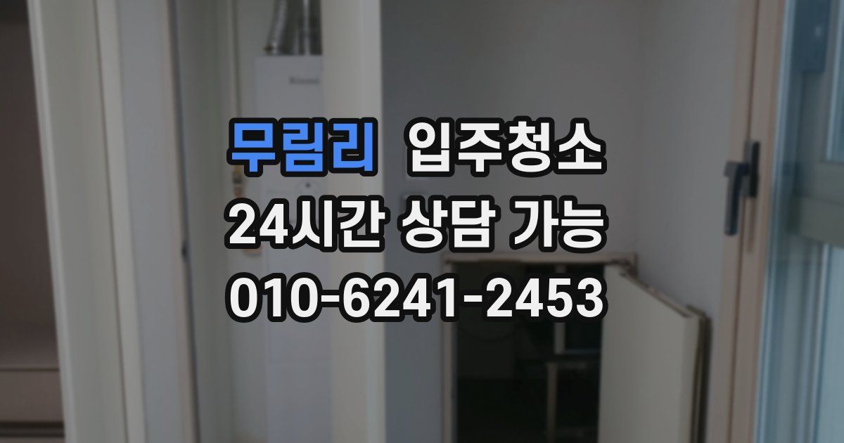 무림리 입주청소