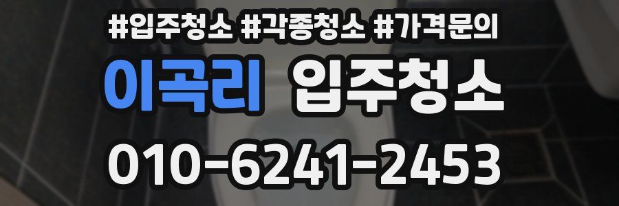 이곡리 이사청소