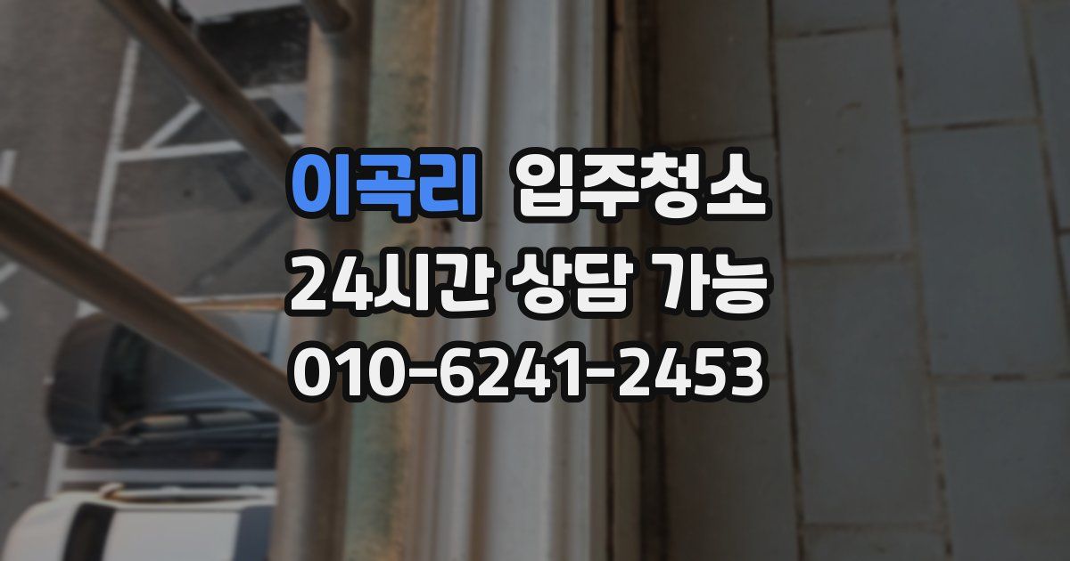 이곡리 입주청소