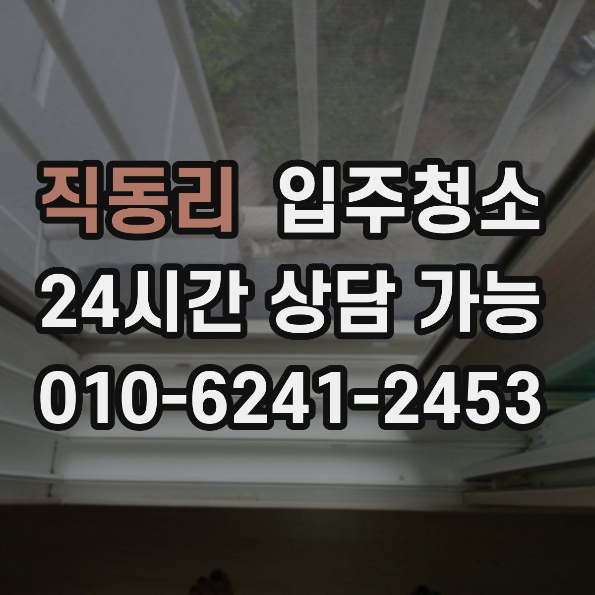 직동리 원룸청소