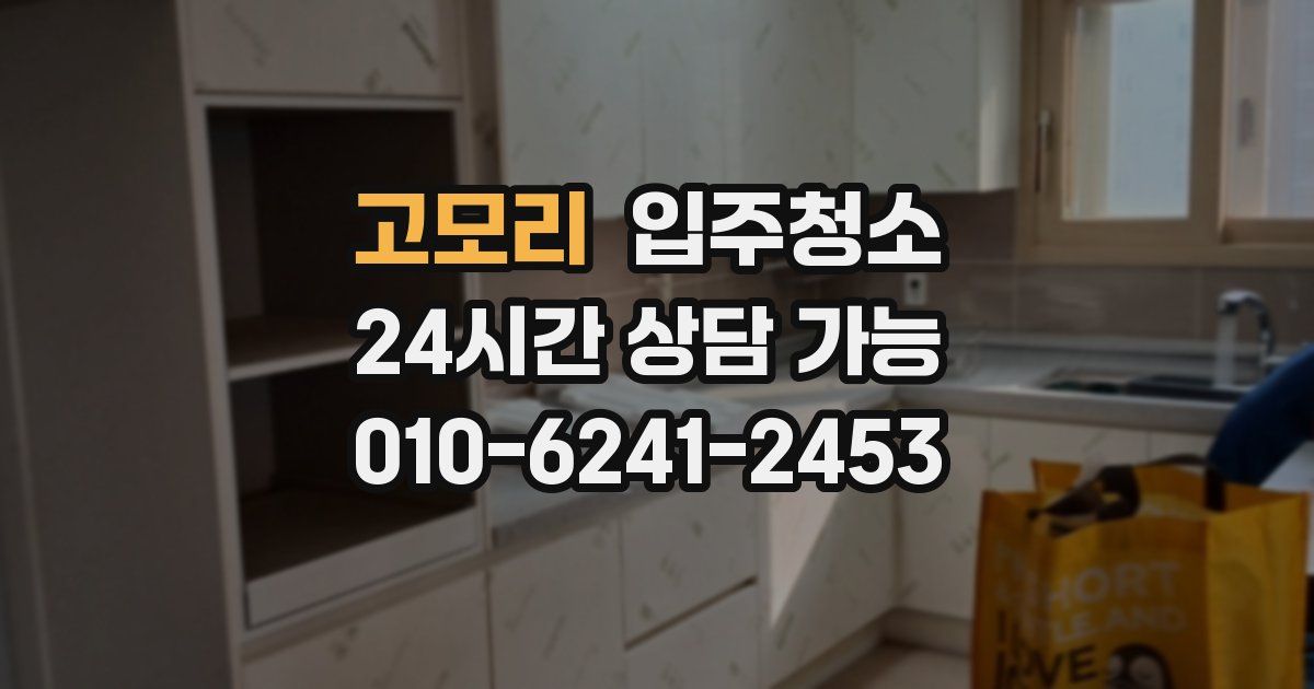 고모리 입주청소