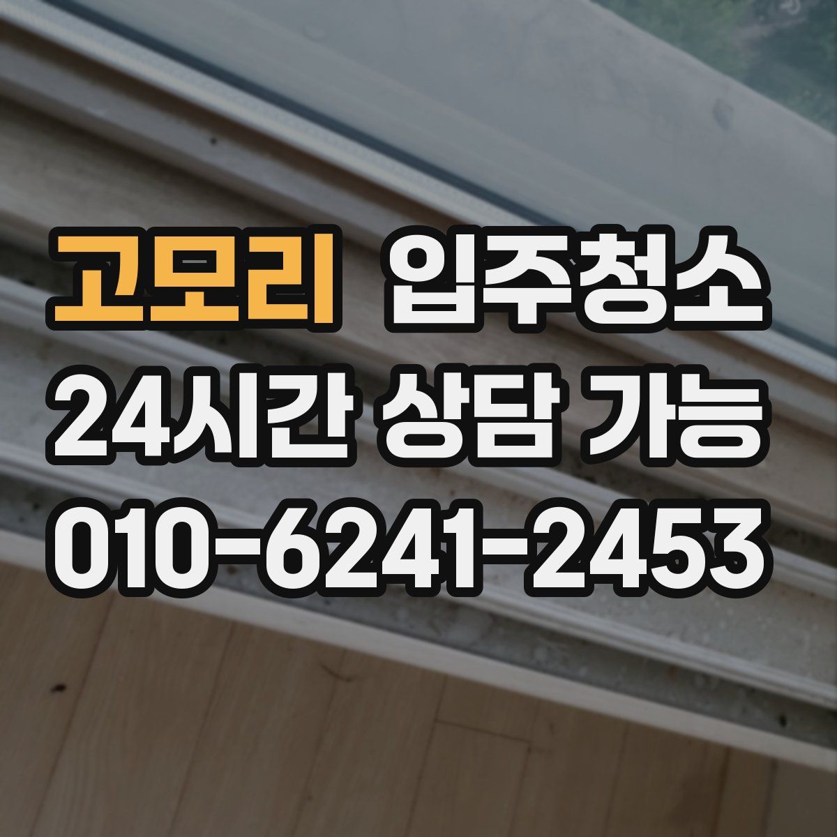고모리 원룸청소