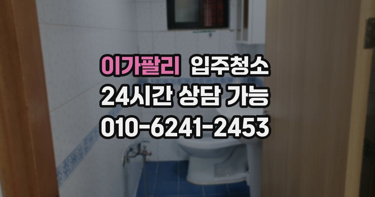 이가팔리 입주청소