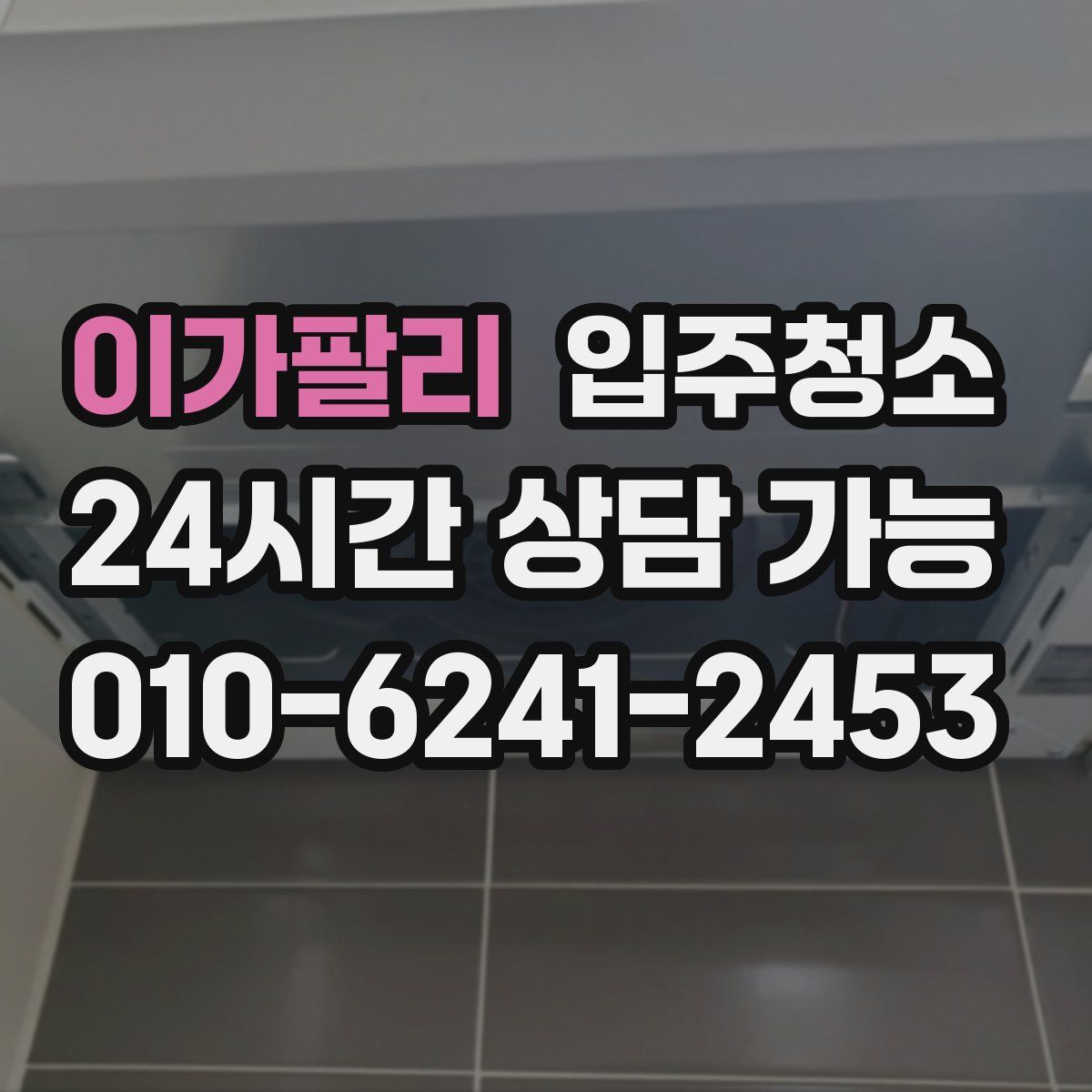 이가팔리 원룸청소