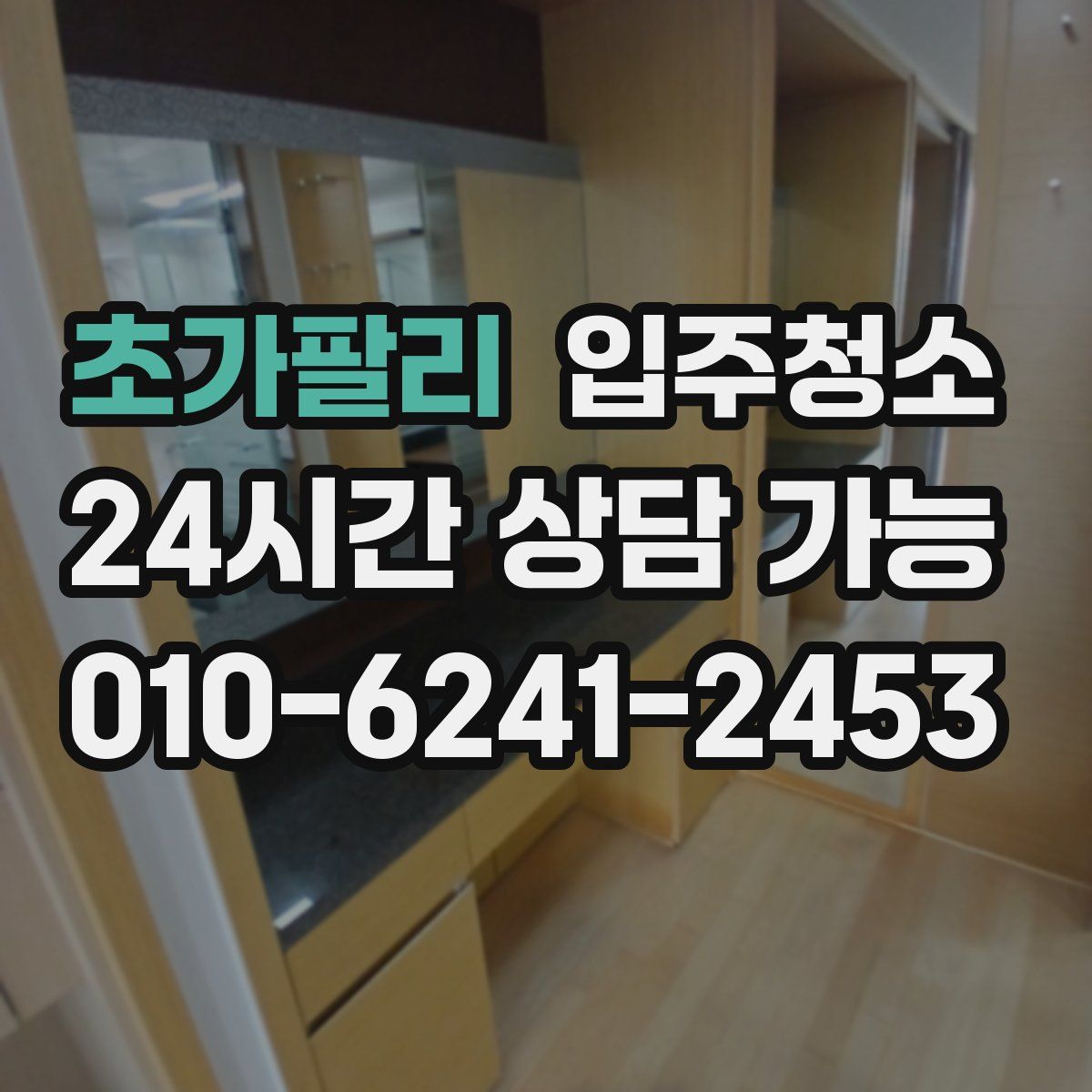 초가팔리 원룸청소