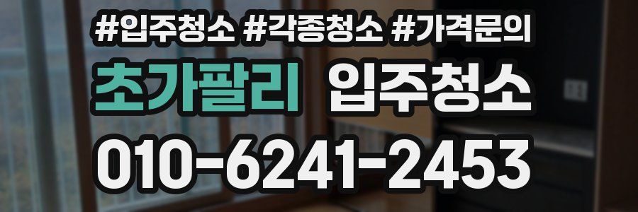 초가팔리 이사청소