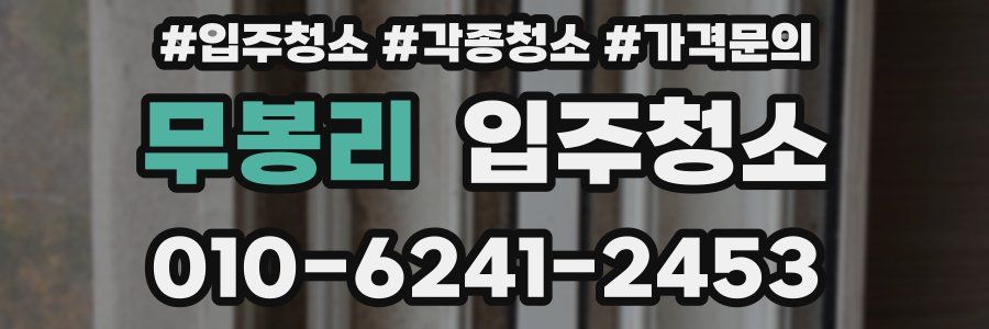 무봉리 이사청소