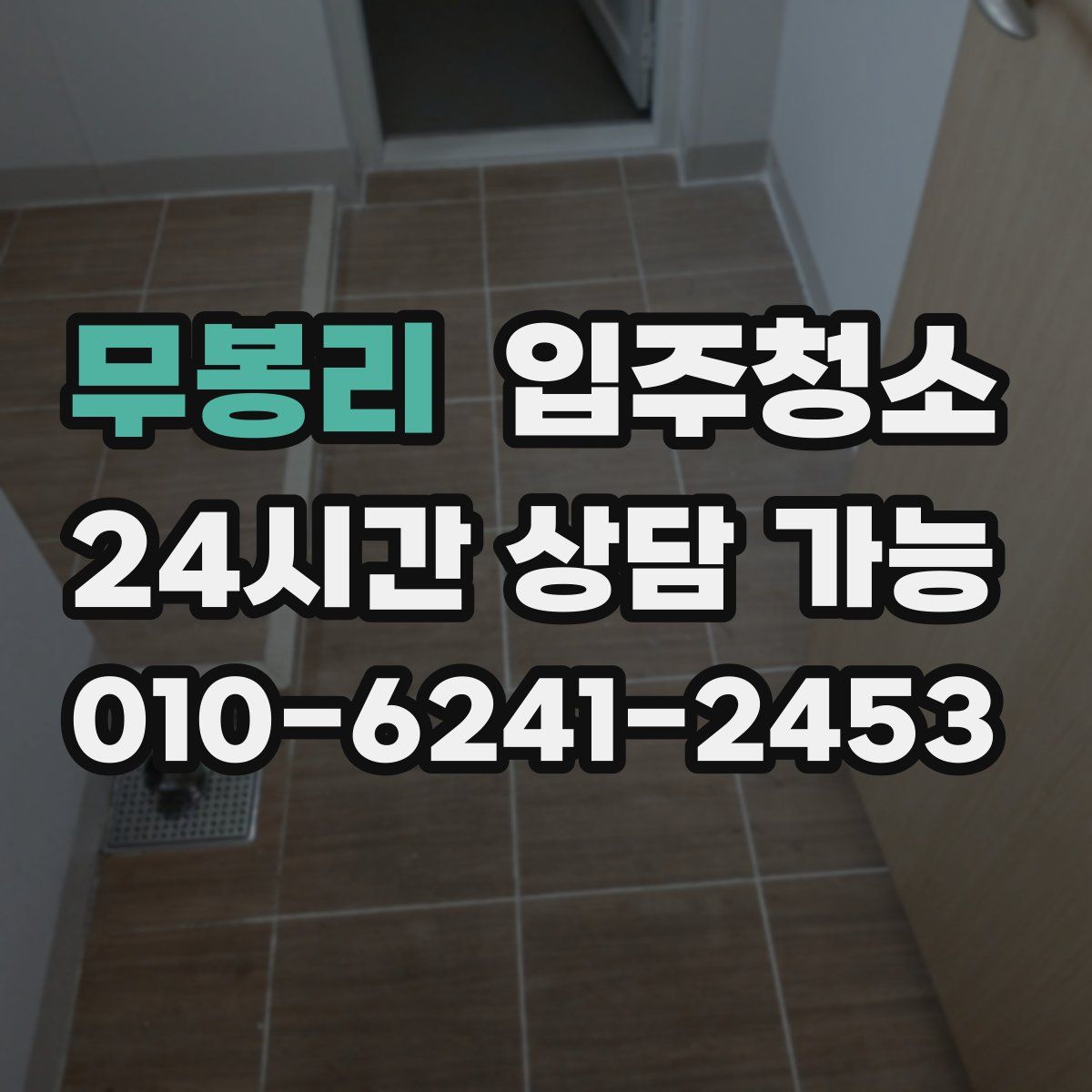 무봉리 원룸청소