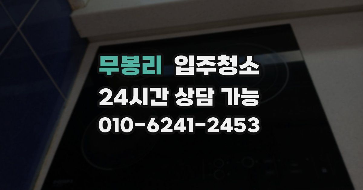 무봉리 입주청소
