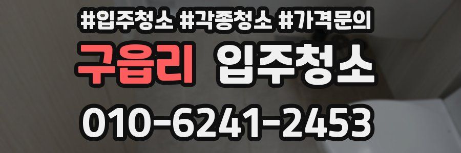 구읍리 이사청소