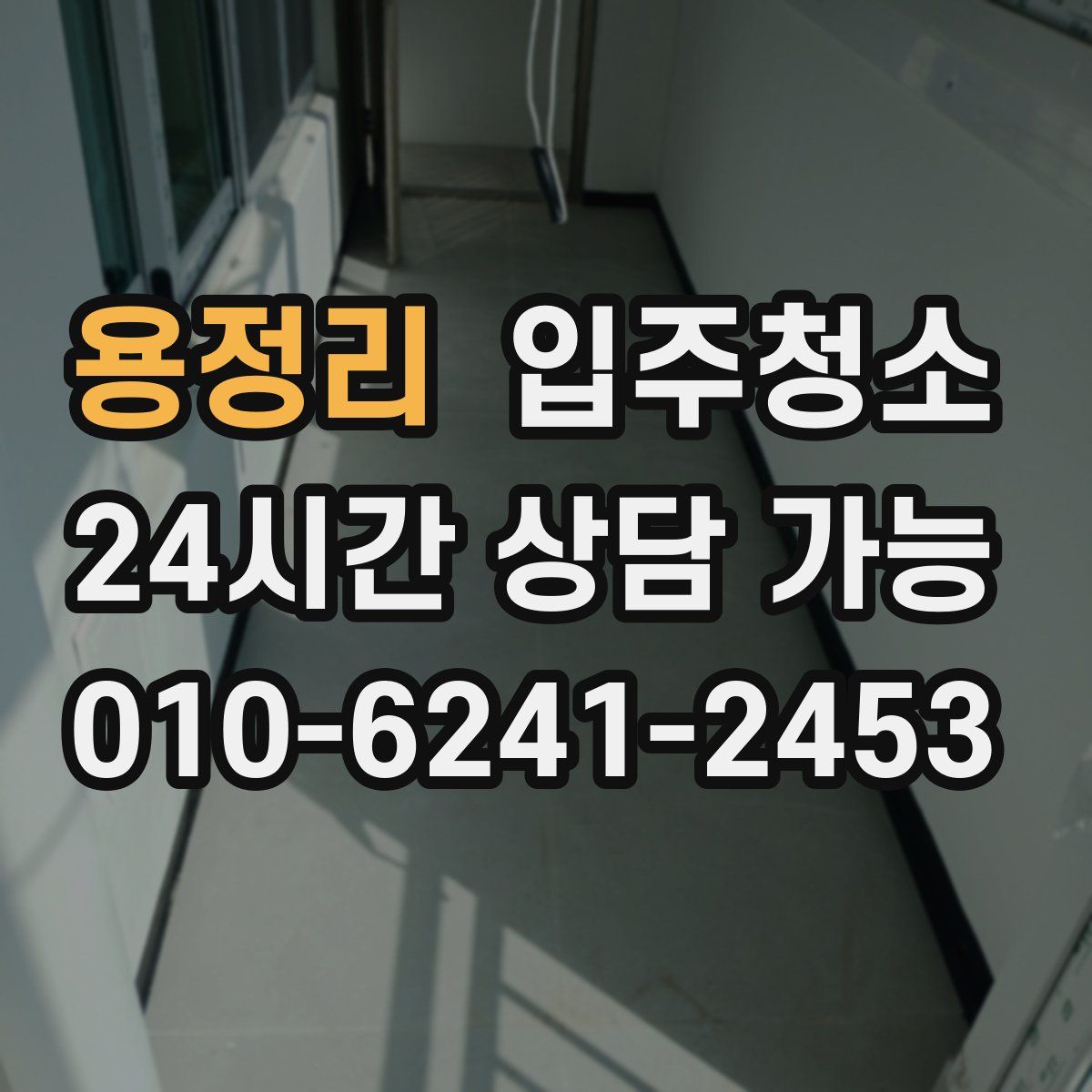 용정리 원룸청소