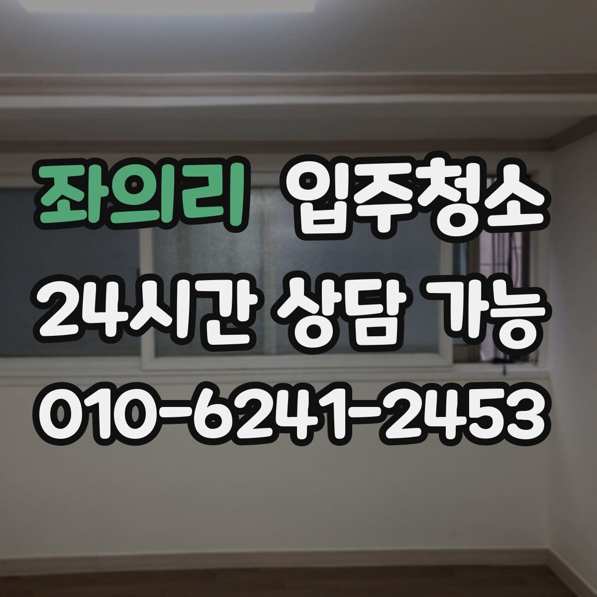 좌의리 원룸청소