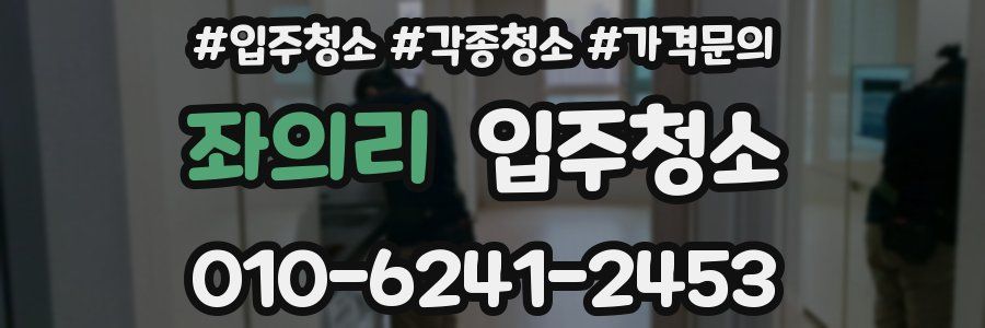 좌의리 이사청소