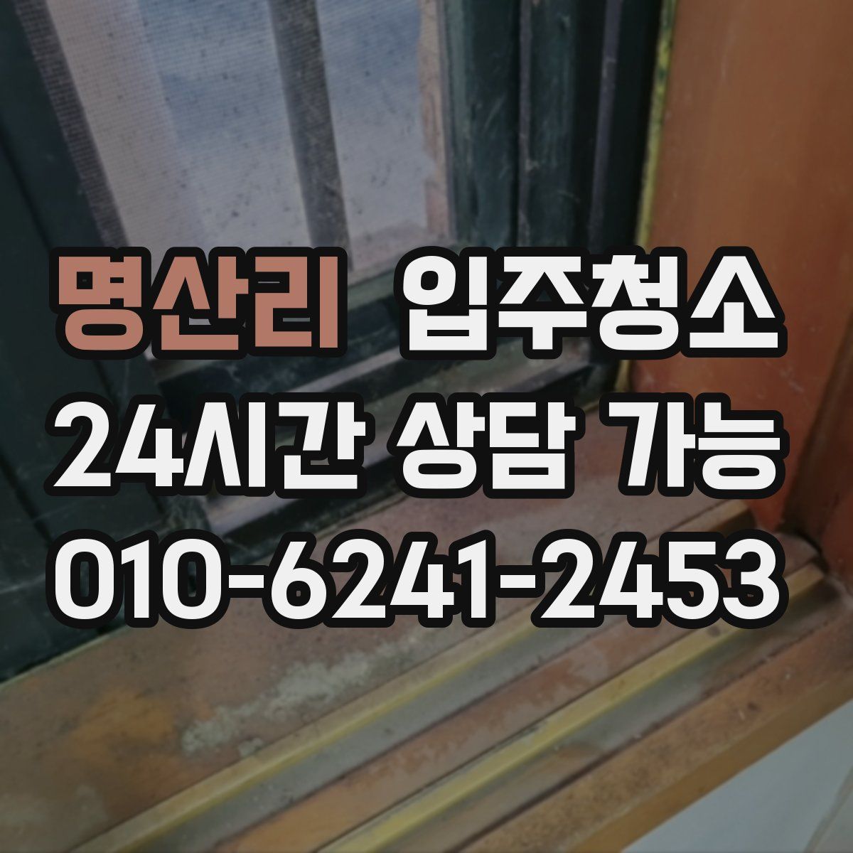 명산리 원룸청소