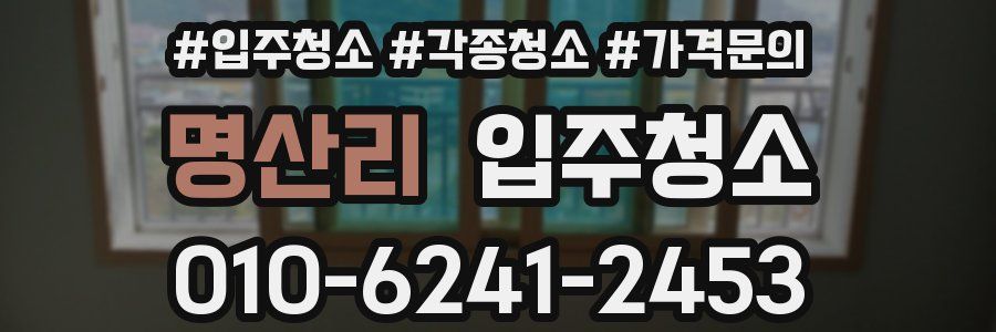 명산리 이사청소