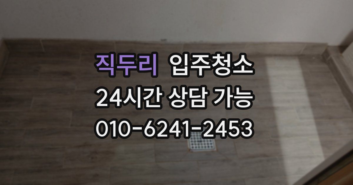 직두리 입주청소