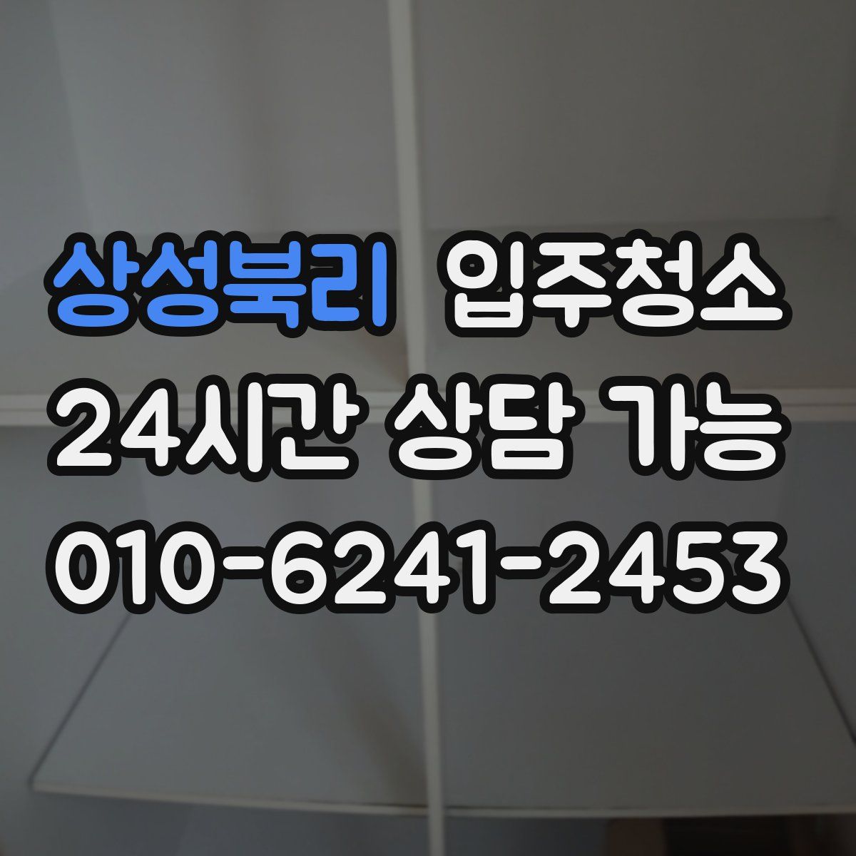 상성북리 원룸청소