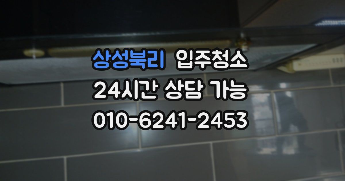 상성북리 입주청소
