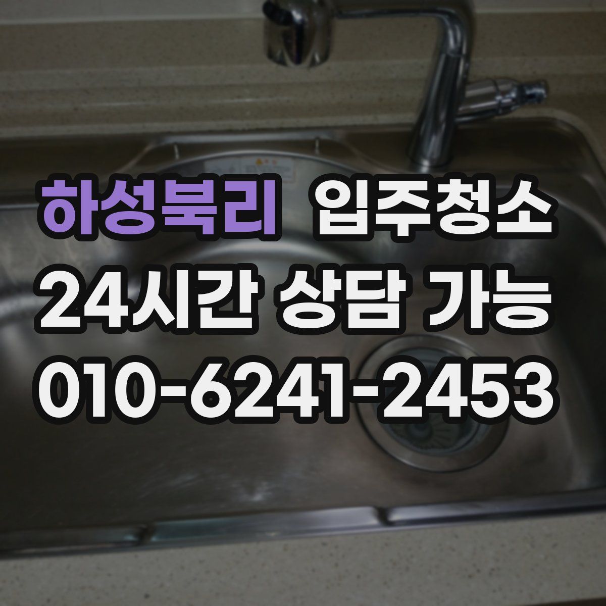 하성북리 원룸청소