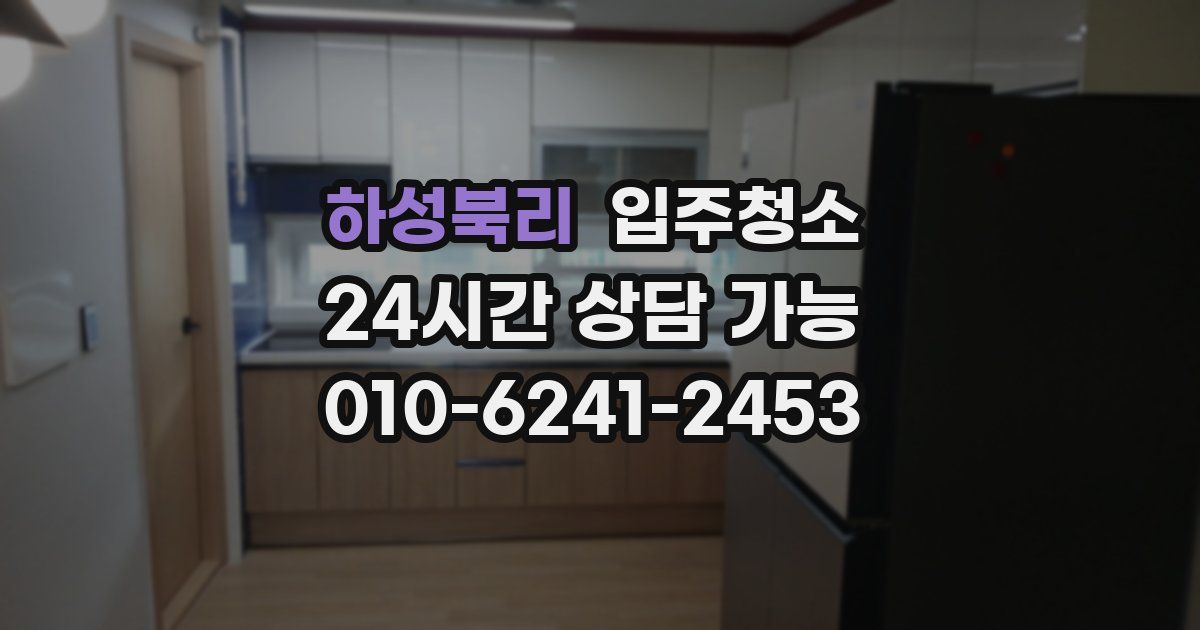 하성북리 입주청소